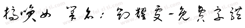 搞笑女 笔名：刘耀雯字体转换